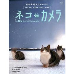 ヨドバシ.com - ネコにカメラ 岩合光昭さんセレクト アサヒカメラネコ