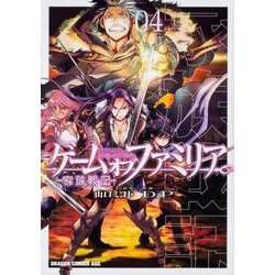 ゲーム　オブ　ファミリア-家族戦記-　04<4>(ドラゴンコミックスエイジ) [コミック]