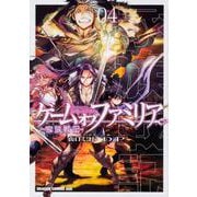 ゲーム　オブ　ファミリア-家族戦記-　04<4>(ドラゴンコミックスエイジ) [コミック]