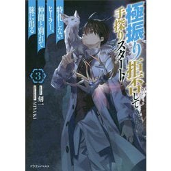 極振り拒否して手探りスタート!―特化しないヒーラー、仲間と別れて旅に出る〈3〉(ドラゴンノベルス) [単行本]