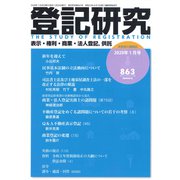登記研究 2020年 01月号 [雑誌]