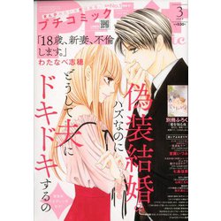 Petit comic (プチコミック) 2020年 03月号 [雑誌]