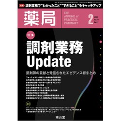 薬局 2020年 02月号 [雑誌]