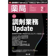 薬局 2020年 02月号 [雑誌]
