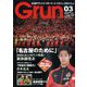 月刊 GRUN (グラン) 2020年 03月号 [雑誌]