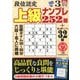 段位認定上級ナンプレ252題 2020年 03月号 [雑誌]