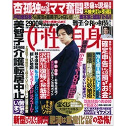 週刊 女性自身 2020年 2/18号 [雑誌]