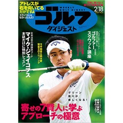 週刊ゴルフダイジェスト 2020年 2/18号 [雑誌]