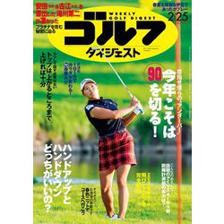 週刊ゴルフダイジェスト 2020年 2/25号 [雑誌]