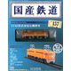 国産鉄道コレクション 2020年 2/19号 (157) [雑誌]