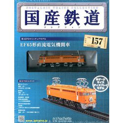国産鉄道コレクション 2020年 2/19号 (157) [雑誌]