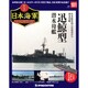 栄光の日本海軍パーフェクトファイル 2020年 3/3号 (101) [雑誌]