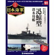 栄光の日本海軍パーフェクトファイル 2020年 3/3号 (101) [雑誌]