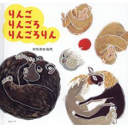 りんごりんごろりんごろりん [絵本]