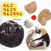 りんごりんごろりんごろりん [絵本]