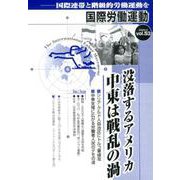 国際労働運動 vol.53 [全集叢書]