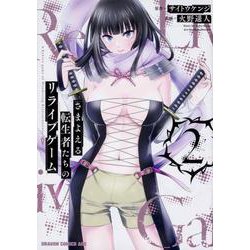 さまよえる転生者たちのリライブゲーム　2<2>(ドラゴンコミックスエイジ) [コミック]