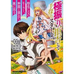 極振り拒否して手探りスタート！　特化しないヒーラー、仲間と別れて旅に出る 1<1>(ドラゴンコミックスエイジ) [コミック]