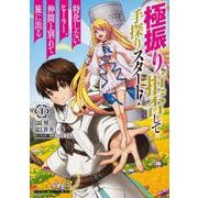 極振り拒否して手探りスタート！　特化しないヒーラー、仲間と別れて旅に出る 1<1>(ドラゴンコミックスエイジ) [コミック]
