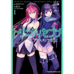 トリニティセブン アナスタシア聖伝 1<1>(ドラゴンコミックスエイジ) [コミック]