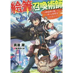 絵筆の召喚術師―神絵師が描いたら何でも具現化できました(ドラゴンノベルス) [単行本]