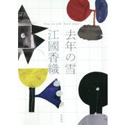 去年(こぞ)の雪 [単行本]