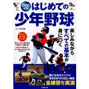DVD付き　はじめての少年野球 [単行本]