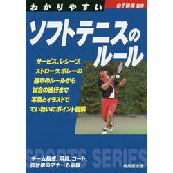 ヨドバシ Com わかりやすいソフトテニスのルール 全集叢書 通販 全品無料配達