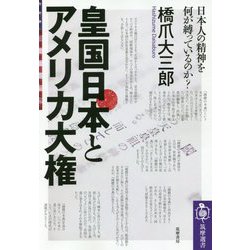 皇国日本とアメリカ大権―日本人の精神を何が縛っているのか?(筑摩選書) [全集叢書]