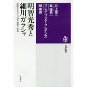 明智光秀と細川ガラシャ―戦国を生きた父娘の虚像と実像(筑摩選書) [全集叢書]