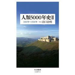 人類5000年史〈3〉1001年～1500年(ちくま新書) [新書]