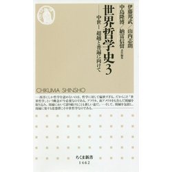 世界哲学史〈3〉―中世1 超越と普遍に向けて(ちくま新書) [新書]