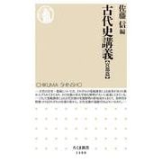 古代史講義 宮都篇(ちくま新書) [新書]