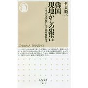 韓国 現地からの報告―セウォル号事件から文在寅政権まで(ちくま新書) [新書]