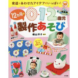0・1・2歳児 12カ月の製作あそび―発達にあわせたアイデアがいっぱい!(ナツメ社保育シリーズ) [全集叢書]