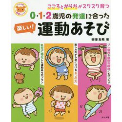0・1・2歳児の発達に合った楽しい!運動あそび―こころとからだがスクスク育つ(ナツメ社保育シリーズ) [全集叢書]