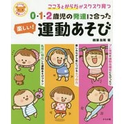 0・1・2歳児の発達に合った楽しい!運動あそび―こころとからだがスクスク育つ(ナツメ社保育シリーズ) [全集叢書]