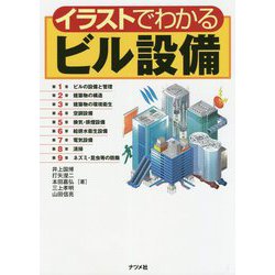 ヨドバシ.com - イラストでわかるビル設備 [単行本] 通販【全品無料配達】