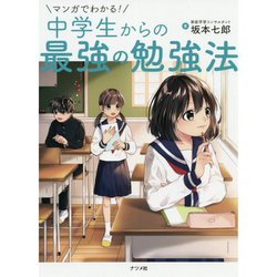 マンガでわかる!中学生からの最強の勉強法 [単行本]