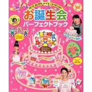 お誕生会 パーフェクトブック [全集叢書]