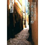 大人になるまでに読みたい15歳の海外の詩〈2〉私と世界 [全集叢書]