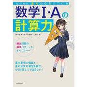大山壇の　基本から身につける数学1・Aの計算力 [単行本]