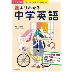 CD２枚付・音声ダウンロード付　改訂第2版　塾よりわかる中学英語 [単行本]