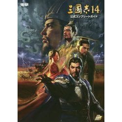 三國志14 公式コンプリートガイド [単行本]