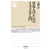 日本人のためのイスラエル入門(ちくま新書) [新書]
