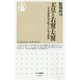 天皇と右翼・左翼―日本近現代史の隠された対立構造(ちくま新書) [新書]