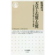 天皇と右翼・左翼―日本近現代史の隠された対立構造(ちくま新書) [新書]