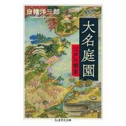 大名庭園―江戸の饗宴(ちくま学芸文庫) [文庫]