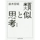 類似と思考 改訂版 (ちくま学芸文庫) [文庫]
