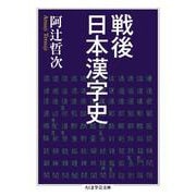 戦後日本漢字史(ちくま学芸文庫) [文庫]
